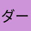 ダーぱん