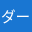 ダーウィン賞