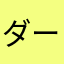 ダーエダー