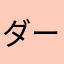 ダークЯ