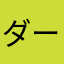 ダークⅡ
