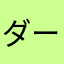 ダークじゅうベイさんぺい