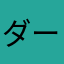 ダークみきゃーん