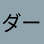 ダークエンジェル改