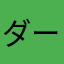 ダークコイズ
