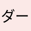 ダークスーツレナ