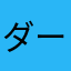 ダークネスドリアン