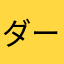 ダークマター(w）