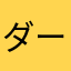 ダークマターＸ