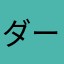 ダークライらい