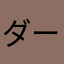 ダークライ大好きクラブ会員