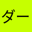 ダークロード
