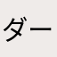 ダーク12368415〒41