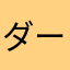 ダーコメ
