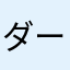 ダーサイ
