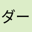 ダーツカ