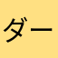 ダーツ好きおじさん