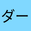 ダーティマインド