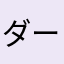 ダーティン24