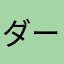 ダートは稍重