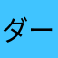 ダーノ3