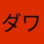 ダービー ワンアンド