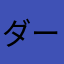 ダーフィー大好き