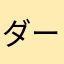 ダーペン