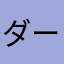ダーホン