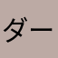 ダーホンダ