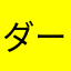 ダーマ神殿