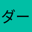 ダー最高