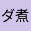 ダ煮える
