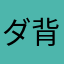ダ背后的温ッよ柔808