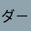 ダ－ナ－