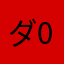 ダ0