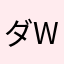 ダwソn