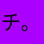 チ。チ。