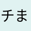 チまみ