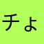 チょびつぃ