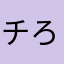 チろろ