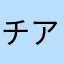チアキさん大好き