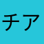 チアキ0923