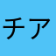 チアグループ