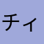 チィこちゃん