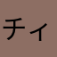 チィカワ