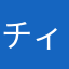 チィクママ