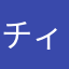 チィチィプリテイ