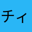チィMAKO