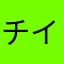チイ君8kg